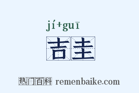 吉圭是什么意思的图片